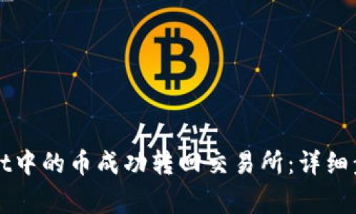 如何将tpWallet中的币成功转回交易所：详细步骤和注意事项