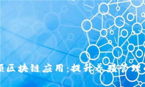 活牛视频区块链应用：提升养殖管理的新路径