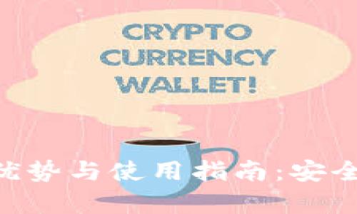 虚拟币U盘钱包的优势与使用指南：安全存储你的数字资产