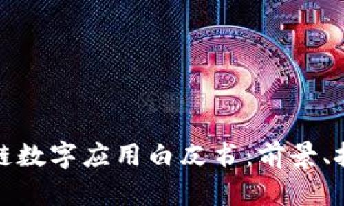 全面解析区块链数字应用白皮书：前景、挑战与实现路径