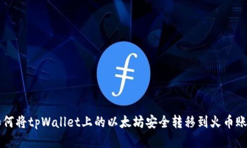 如何将tpWallet上的以太坊安全转移到火币账户