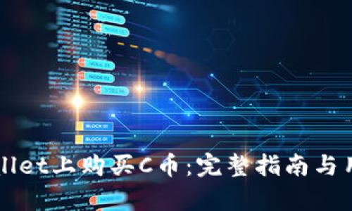 如何在TPWallet上购买C币：完整指南与用户收益解析