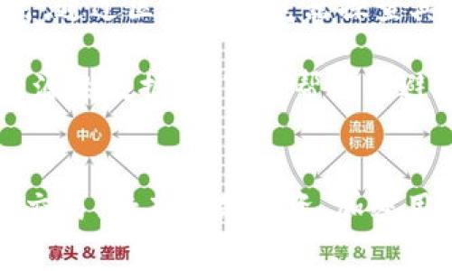 如果你在寻找tpWallet的合约地址，那么这篇文章会提供你所需的信息。合约地址是区块链项目中一个非常重要的概念，它用于识别和访问特定的智能合约。在以太坊和其他支持智能合约的区块链平台上，合约地址承载着项目的基本逻辑和所有交易的信息。下面，我们将详细讨论在哪里可以找到tpWallet的合约地址，以及一些关于合约的基本知识。

什么是tpWallet?
tpWallet是一个面向用户的数字钱包，支持多种加密资产的存储和管理。它的特点之一是友好的用户界面和强大的安全性，旨在为用户提供更好的加密货币管理体验。在加密货币的生态系统中，钱包的合约地址通常用于进行资产的转移、交换和其他操作。因此，了解tpWallet的合约地址至关重要。

如何找到tpWallet的合约地址
要查找tpWallet的合约地址，最常用和简单的方法是访问官方资源。在这种情况下，强烈建议访问官方tpWallet网站或他们的社交媒体渠道。从官方网站上，你通常可以找到最新的项目信息，包括其合约地址。如果你在论坛或社交媒体上发现有关tpWallet的信息，确保检查这些信息的真实性，因为一些非官方来源可能包含错误或过时的信息。

除了官方资源，区块链浏览器也是查找合约地址的好工具。比如在以太坊区块链上，你可以使用如Etherscan等浏览器进行查找。输入tpWallet的名称或相关的Token符号，你就可以找到该合约的详细信息，包括合约地址、合约创建日期和交易历史。

使用区块链浏览器查看合约地址的步骤
下面是使用Etherscan查看tpWallet合约地址的基本步骤：
ol
li打开Etherscan的网站。/li
li在搜索框中输入“tpWallet”或者相关Token名称。/li
li查看搜索结果，找到tpWallet的相关合约。/li
li点击进入合约页面，合约地址通常位于页面的显著位置。/li
/ol

这种方法不仅适用于tpWallet，也适用于其他任何基于以太坊的项目。利用区块链浏览器，你可以获得关于项目的透明度，并验证合约是否如宣传那样运作。

合约地址的重要性
了解合约地址的重要性不言而喻。合约地址不仅是用户进行资产转移的关键，而且在加密领域，合约的合法性和验证也极为重要。通过查看合约地址，用户可以确认他们与哪个项目互动，这在防止诈骗和错误交易方面至关重要。

如何验证合约地址的安全性
一旦你找到了tpWallet的合约地址，你可能会想确认它的安全性。常见的做法包括：
ul
li在不同的区块链浏览器上查找合约地址，确保信息一致性。/li
li查看合约代码，确认其逻辑是否符合预期。对于技术用户，可以直接查阅合约的源代码。/li
li搜索合约是否有被其他用户或社区标记为可疑的历史记录。/li
li访问天涯社区、Reddit等论坛，看看有没有用户报告问题。/li
/ul

当然，很多用户并不具备技术背景，因此依赖于社区的反馈也显得尤为重要。参与社区讨论或跟随相关的社交媒体账户，可以让你获得关于tpWallet或其他相关合约的最新资讯和动态。

个人经验与总结
在我自己的加密货币投资经历中，找合约地址常常是我最初的步骤。在这个过程中，我发现了解合约地址背后的一些逻辑是非常有帮助的。例如，在我投资某个代币时，通过区块链浏览器探查其合约地址后，曾发现该项目的所有交易历史异常，因此我最终决定放弃投资。这个经验让我明白了项目透明度在投资决策中的重要性。

总之，获取tpWallet的合约地址并不是一项复杂的任务，但却是每个用户都应该认真对待的关键步骤。确保你总是通过可靠的途径获取信息，仔细查询并对比多个来源的数据，这可以帮助你避免潜在的问题与损失。

结论
找tpWallet的合约地址，官方资源和区块链浏览器是最安全、最方便的两种途径。合约地址不仅仅是一个信息，背后代表着整个项目的可信度和安全性。因此，无论是交易、持有还是投资，加密用户都应该对合约地址保持高度的关注和警觉。希望本篇文章对你在寻找tpWallet合约地址的过程中有所帮助，也期待你能在加密的世界里找到更多的机会与价值。