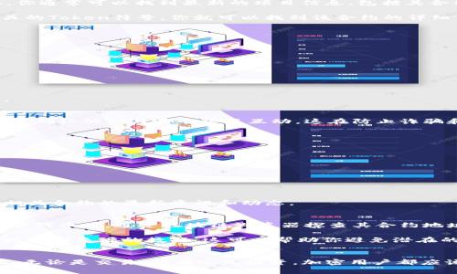 如果你在寻找tpWallet的合约地址，那么这篇文章会提供你所需的信息。合约地址是区块链项目中一个非常重要的概念，它用于识别和访问特定的智能合约。在以太坊和其他支持智能合约的区块链平台上，合约地址承载着项目的基本逻辑和所有交易的信息。下面，我们将详细讨论在哪里可以找到tpWallet的合约地址，以及一些关于合约的基本知识。

什么是tpWallet?
tpWallet是一个面向用户的数字钱包，支持多种加密资产的存储和管理。它的特点之一是友好的用户界面和强大的安全性，旨在为用户提供更好的加密货币管理体验。在加密货币的生态系统中，钱包的合约地址通常用于进行资产的转移、交换和其他操作。因此，了解tpWallet的合约地址至关重要。

如何找到tpWallet的合约地址
要查找tpWallet的合约地址，最常用和简单的方法是访问官方资源。在这种情况下，强烈建议访问官方tpWallet网站或他们的社交媒体渠道。从官方网站上，你通常可以找到最新的项目信息，包括其合约地址。如果你在论坛或社交媒体上发现有关tpWallet的信息，确保检查这些信息的真实性，因为一些非官方来源可能包含错误或过时的信息。

除了官方资源，区块链浏览器也是查找合约地址的好工具。比如在以太坊区块链上，你可以使用如Etherscan等浏览器进行查找。输入tpWallet的名称或相关的Token符号，你就可以找到该合约的详细信息，包括合约地址、合约创建日期和交易历史。

使用区块链浏览器查看合约地址的步骤
下面是使用Etherscan查看tpWallet合约地址的基本步骤：
ol
li打开Etherscan的网站。/li
li在搜索框中输入“tpWallet”或者相关Token名称。/li
li查看搜索结果，找到tpWallet的相关合约。/li
li点击进入合约页面，合约地址通常位于页面的显著位置。/li
/ol

这种方法不仅适用于tpWallet，也适用于其他任何基于以太坊的项目。利用区块链浏览器，你可以获得关于项目的透明度，并验证合约是否如宣传那样运作。

合约地址的重要性
了解合约地址的重要性不言而喻。合约地址不仅是用户进行资产转移的关键，而且在加密领域，合约的合法性和验证也极为重要。通过查看合约地址，用户可以确认他们与哪个项目互动，这在防止诈骗和错误交易方面至关重要。

如何验证合约地址的安全性
一旦你找到了tpWallet的合约地址，你可能会想确认它的安全性。常见的做法包括：
ul
li在不同的区块链浏览器上查找合约地址，确保信息一致性。/li
li查看合约代码，确认其逻辑是否符合预期。对于技术用户，可以直接查阅合约的源代码。/li
li搜索合约是否有被其他用户或社区标记为可疑的历史记录。/li
li访问天涯社区、Reddit等论坛，看看有没有用户报告问题。/li
/ul

当然，很多用户并不具备技术背景，因此依赖于社区的反馈也显得尤为重要。参与社区讨论或跟随相关的社交媒体账户，可以让你获得关于tpWallet或其他相关合约的最新资讯和动态。

个人经验与总结
在我自己的加密货币投资经历中，找合约地址常常是我最初的步骤。在这个过程中，我发现了解合约地址背后的一些逻辑是非常有帮助的。例如，在我投资某个代币时，通过区块链浏览器探查其合约地址后，曾发现该项目的所有交易历史异常，因此我最终决定放弃投资。这个经验让我明白了项目透明度在投资决策中的重要性。

总之，获取tpWallet的合约地址并不是一项复杂的任务，但却是每个用户都应该认真对待的关键步骤。确保你总是通过可靠的途径获取信息，仔细查询并对比多个来源的数据，这可以帮助你避免潜在的问题与损失。

结论
找tpWallet的合约地址，官方资源和区块链浏览器是最安全、最方便的两种途径。合约地址不仅仅是一个信息，背后代表着整个项目的可信度和安全性。因此，无论是交易、持有还是投资，加密用户都应该对合约地址保持高度的关注和警觉。希望本篇文章对你在寻找tpWallet合约地址的过程中有所帮助，也期待你能在加密的世界里找到更多的机会与价值。