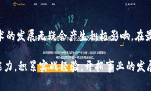   深度解析区块链技术与应用技能竞赛：开启数字时代的新机遇 / 

 guanjianci 区块链, 技术, 应用, 竞赛, 数字时代 /guanjianci 

区块链技术的崭露头角
区块链技术，这一近年来备受瞩目的前沿科技，正如一股席卷全球的热潮，逐渐从理论走向实际应用。其去中心化的特性，保证了数据的透明性和安全性，这也使得区块链在金融、物流、医疗等多个领域开始崭露头角。对于技术爱好者和专业人士而言，参与区块链技术与应用技能竞赛，不仅是对自身技术水平的挑战，更是一个获取最前沿知识和实践机会的平台。

为什么要参与区块链技能竞赛
许多初学者可能会问，参加这种竞赛有什么实际价值呢？首先，技能竞赛能够帮助参赛者建立起系统的区块链知识体系。在准备竞赛的过程中，参赛者需要深入研究区块链的基本原理、智能合约的编写、去中心化应用的构建等内容，这些知识的积累是日后踏入行业的重要基础。

其次，竞技场上的实战经验，可以在申请工作时增添不少分数。许多公司尤其是科技公司，十分看重实际项目经历，参与竞赛可以让你在求职时拥有一份亮眼的简历。此外，在竞赛中，团队协作和应变能力也将得到锻炼，这些都是职场中非常重要的软技能。

竞赛的种类与形式
区块链技术与应用技能竞赛的形式多种多样，有的侧重于理论知识的考察，有的则更注重实际操作。例如，某些比赛会要求参赛队伍在特定时间内完成一个小型的区块链项目，这不仅考验了团队的技术能力，更加考验了沟通协作能力以及项目管理能力。

此外，还有一些竞赛设立了关于区块链在各行业具体应用的专项赛。这类比赛通常围绕现实问题展开，比如如何利用区块链技术提升供应链的透明度，或是如何在医疗领域中保护患者隐私等。通过这些实际问题的解决，参赛者能更好地理解区块链技术的应用价值，并能够将理论知识转化为实践能力。

成功案例分享
提到竞赛成功案例，很多人便会想到一些赛季表现突出的团队。例如，某年在一次国际区块链技能大赛中，一支由高校计算机专业学生组成的团队，以其创新性项目“基于区块链的供应链管理系统”一举夺魁。他们通过区块链技术，实现了供应链各环节的实时监控，大幅提升了透明度和效率。这个项目不仅让他们获得了丰厚的奖项，也为参与成员的职业生涯奠定了基础。

个人来说，我曾参与过一场关于金融科技的区块链竞赛。虽然团队最终未能夺冠，但我们在过程中积累了大量实践经验和团队协作的能力。特别是在解决问题的过程当中，我们深刻体验到了在技术开发过程中，不同观点和解决方案的碰撞，是多么的宝贵。竞赛虽有输赢，但所得到的收获远超过结果本身。

如何准备区块链技能竞赛
成功参加竞赛，离不开充分的准备。一方面，要系统学习区块链相关知识，包括底层技术、智能合约编写、去中心化应用的构建等，网络上有许多优质的课程和资源可以帮助你入门或深入了解。另一方面，实战训练也至关重要，可以寻找一些开源项目进行参与，积累实践经验。

除了个人的努力，团队的合作也是成功的重要保障。在竞赛之前，必要的角色分工极为重要，确保每位团队成员都能在自己的特长领域发挥出色。同时，模拟赛也是一种有效的方法，通过模拟实际竞赛场景，帮助团队成员在真实比赛中更从容应对。

未来趋势与展望
随着区块链技术的不断演进，其应用场景也会越来越广泛。未来，区域性、行业性的区块链技能竞赛将会越来越多，吸纳更多的参与者和创新项目。这对于推动区块链技术的发展无疑会产生积极影响。在最近的一个行业峰会中，很多专家也提到，区块链的未来不仅在于技术的提升，更在于如何将其应用于社会生活的方方面面，从而创造出更大的价值。

总之，区块链技术与应用技能竞赛，不仅是一个考验技能的平台，更是一个促进交流学习的机会。在这个平台上，参与者能够通过竞争、合作、实践等多途径，提升自身的能力，积累实战经验，开拓事业的发展路径。无论你是刚刚入门的新人，还是已有一定经验的从业者，参与这样的竞赛都是一次难得的机遇，请不要错过。