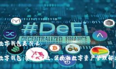 多链数字钱包是什么多链