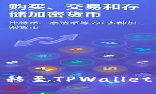 如何将CORE币安全转移至TPWallet：操作指南与注意事项