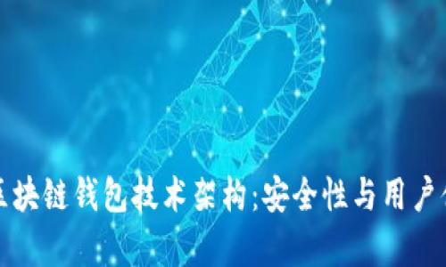 深度解析区块链钱包技术架构：安全性与用户体验的平衡