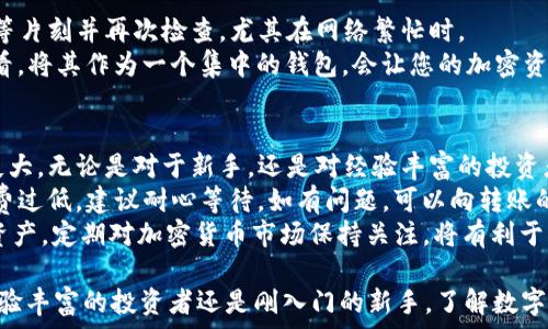   
   如何将ETH安全地转移到TPWallet，快速到账的方法揭秘  /   

关键词  
 guanjianci  ETH转移, TPWallet教程, 加密货币, 区块链, 钱包安全  /guanjianci   

引言：了解ETH和TPWallet的重要性  
在当今的数字时代，加密货币的兴起使得越来越多的人开始关注如何安全快捷地进行虚拟资产的转移。尤其是以太坊（ETH）作为一种知名的加密货币，其转移到安全的钱包（如TPWallet）的方式，不仅关乎到账速度，更涉及到资产的安全性与便捷性。  
TPWallet是一个被广泛使用的钱包，因其提供了优秀的用户体验和安全性而受到很多用户的青睐。但对很多新手来说，将ETH转入TPWallet的具体步骤和注意事项可能并不是那么清晰。在本文中，我们将详细介绍这一过程，并提供一些实用的建议和注意事项。  

第一步：准备工作，确保安全  
首先，确保您已经下载并安装了TPWallet应用程序或访问其网站。在注册账户时，务必使用强密码，并启用双重身份验证（2FA）功能，以增加账户的安全性。  
此外，您应当备份好密码和助记词。无论是哪个钱包，错失了助记词或密码，可能导致资产损失。所以，建议将这些核心信息记录在安全的地方，避免数字化存储，让黑客有机可乘。  

注册TPWallet账户  
如果您还没有TPWallet账户，可以访问其官网进行注册。选择“注册”按钮后，根据指示填写相关信息，并务必保存设定的助记词和密码。完成注册后，您将获得一个ETH地址，这是接收以太坊的关键。  
这里强调一点，频繁查看或修改钱包信息的用户，建议尽量在安全的网络环境下进行，以防止被钓鱼攻击。记住，不要随意分享您的助记词或密码，以及任何与账户安全相关的信息。  

获取ETH地址  
登录您刚刚注册的TPWallet，点击“资产管理”模块。在这里，您可以找到您的ETH地址。该地址是由一串字符组成的，类似于0x开头的字符串，这个地址就是您需要的。  
在进行转账之前，确保您确认了这个地址的正确性。一个小错误可能导致ETH转错地址，造成资产永久丢失。因此，建议您也可以将这个地址复制粘贴到文本编辑器中，进行核对，以确保每一个字符都没有错误。  

从交易所提取ETH  
若您的ETH存放在交易所，则需要从交易所提取到您的TPWallet。以币安、火币等大型交易所为例：登录您的交易所账户，找到“资产”或“钱包”板块，选择ETH，然后点击“提取”或“转出”。  
在提取过程中，系统通常会要求您输入目的地址，在这里您需要将前面提到的TPWallet地址填入，务必仔细检查。提取金额、手续费等信息也需要确认，以确保您转出的ETH数量符合预期。  

确认转账信息  
在确认提取之前，再次确保填写的TPWallet地址无误，并确认您选择的网络（例如以太坊主网）。在使用以太坊进行转账时，网络拥堵会影响到账时间，尤其是在市场活跃时段。  
此外，很多交易所会针对转账设置最低提取额度。务必确认您所转移金额符合这项要求，以免因未达到最低额度而无法完成转账。  

处理交易费用  
转移ETH时，还需注意交易费用。ETH转账通常会产生交易手续费，这笔费用会根据网络的繁忙程度波动。较高的交易费用可以更快的被矿工处理，因此在网络拥堵时，适当调整费用是合理的做法，以便在最短时间内完成转账。  
如果您的交易所提供了手续费的选择，选择一个合适的费用以确保转账能及时被确认是非常关键的。虽然您可以选择较低的手续费，但随着网络的拥挤，您的转账可能会面临延迟。  

发起转账  
确认无误后，您可以发起转账。大部分交易所会要求您进行二次验证，无论是通过邮箱、短信还是其他方式，务必按照提示完成验证。只有在您都确认无误的情况下，交易所才会执行转账。  
转账成功后，您会收到一封确认邮件，同时在交易所页面上会显示出交易记录。在这时，建议您耐心等待，因为ETH转账在网络拥堵情况下有时会延迟，但通常不会超过几小时。  

追踪转账状态  
您可以通过以太坊区块浏览器，如Etherscan，来追踪您的交易状态。只需输入您钱包的地址或交易哈希（Transaction Hash），便可以查看当前的交易状态。例如，查看交易是否已被确认，和具体的确认次数。  

查看TPWallet中的资产  
当转账成功后，您可以在TPWallet中查看到账的ETH。这将出现在您的资产列表中。如果没有立即到账，请稍等片刻并再次检查，尤其在网络繁忙时。  
此外，TPWallet还支持多种其他加密货币，您可以利用这个钱包对其他数字资产进行管理与存储。从长远来看，将其作为一个集中的钱包，会让您的加密资产管理更加便捷。  

总结与常见问题的解答  
将ETH转入TPWallet的过程并不复杂，但为了资产的安全，建议您务必认真对待每一个步骤，确保不会因小失大。无论是对于新手，还是对经验丰富的投资者，不断提高对加密货币交易的了解，将有效防止不必要的损失和风险发生。  
最后，也许您会问，若ETH未到账应该怎么办？通常情况下，交易在一定时间内未到账是因为网络拥堵或手续费过低，建议耐心等待。如有问题，可以向转账的交易所询问或查阅其客服支持进行处理。  
在转账过程中，有时也会遇到资金变动或防钓鱼的问题，充分了解这些潜在情况，有助于更好地管理自己的资产。定期对加密货币市场保持关注，将有利于您做出更明智的投资决策。  

通过本文的指引，我相信大部分用户会感到将ETH转移到TPWallet的过程变得相对简单且清晰。无论您是经验丰富的投资者还是刚入门的新手，了解数字资产的安全转移，都将为您建立稳固的投资基础。