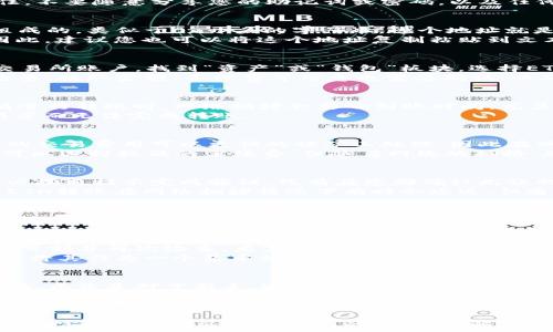   
   如何将ETH安全地转移到TPWallet，快速到账的方法揭秘  /   

关键词  
 guanjianci  ETH转移, TPWallet教程, 加密货币, 区块链, 钱包安全  /guanjianci   

引言：了解ETH和TPWallet的重要性  
在当今的数字时代，加密货币的兴起使得越来越多的人开始关注如何安全快捷地进行虚拟资产的转移。尤其是以太坊（ETH）作为一种知名的加密货币，其转移到安全的钱包（如TPWallet）的方式，不仅关乎到账速度，更涉及到资产的安全性与便捷性。  
TPWallet是一个被广泛使用的钱包，因其提供了优秀的用户体验和安全性而受到很多用户的青睐。但对很多新手来说，将ETH转入TPWallet的具体步骤和注意事项可能并不是那么清晰。在本文中，我们将详细介绍这一过程，并提供一些实用的建议和注意事项。  

第一步：准备工作，确保安全  
首先，确保您已经下载并安装了TPWallet应用程序或访问其网站。在注册账户时，务必使用强密码，并启用双重身份验证（2FA）功能，以增加账户的安全性。  
此外，您应当备份好密码和助记词。无论是哪个钱包，错失了助记词或密码，可能导致资产损失。所以，建议将这些核心信息记录在安全的地方，避免数字化存储，让黑客有机可乘。  

注册TPWallet账户  
如果您还没有TPWallet账户，可以访问其官网进行注册。选择“注册”按钮后，根据指示填写相关信息，并务必保存设定的助记词和密码。完成注册后，您将获得一个ETH地址，这是接收以太坊的关键。  
这里强调一点，频繁查看或修改钱包信息的用户，建议尽量在安全的网络环境下进行，以防止被钓鱼攻击。记住，不要随意分享您的助记词或密码，以及任何与账户安全相关的信息。  

获取ETH地址  
登录您刚刚注册的TPWallet，点击“资产管理”模块。在这里，您可以找到您的ETH地址。该地址是由一串字符组成的，类似于0x开头的字符串，这个地址就是您需要的。  
在进行转账之前，确保您确认了这个地址的正确性。一个小错误可能导致ETH转错地址，造成资产永久丢失。因此，建议您也可以将这个地址复制粘贴到文本编辑器中，进行核对，以确保每一个字符都没有错误。  

从交易所提取ETH  
若您的ETH存放在交易所，则需要从交易所提取到您的TPWallet。以币安、火币等大型交易所为例：登录您的交易所账户，找到“资产”或“钱包”板块，选择ETH，然后点击“提取”或“转出”。  
在提取过程中，系统通常会要求您输入目的地址，在这里您需要将前面提到的TPWallet地址填入，务必仔细检查。提取金额、手续费等信息也需要确认，以确保您转出的ETH数量符合预期。  

确认转账信息  
在确认提取之前，再次确保填写的TPWallet地址无误，并确认您选择的网络（例如以太坊主网）。在使用以太坊进行转账时，网络拥堵会影响到账时间，尤其是在市场活跃时段。  
此外，很多交易所会针对转账设置最低提取额度。务必确认您所转移金额符合这项要求，以免因未达到最低额度而无法完成转账。  

处理交易费用  
转移ETH时，还需注意交易费用。ETH转账通常会产生交易手续费，这笔费用会根据网络的繁忙程度波动。较高的交易费用可以更快的被矿工处理，因此在网络拥堵时，适当调整费用是合理的做法，以便在最短时间内完成转账。  
如果您的交易所提供了手续费的选择，选择一个合适的费用以确保转账能及时被确认是非常关键的。虽然您可以选择较低的手续费，但随着网络的拥挤，您的转账可能会面临延迟。  

发起转账  
确认无误后，您可以发起转账。大部分交易所会要求您进行二次验证，无论是通过邮箱、短信还是其他方式，务必按照提示完成验证。只有在您都确认无误的情况下，交易所才会执行转账。  
转账成功后，您会收到一封确认邮件，同时在交易所页面上会显示出交易记录。在这时，建议您耐心等待，因为ETH转账在网络拥堵情况下有时会延迟，但通常不会超过几小时。  

追踪转账状态  
您可以通过以太坊区块浏览器，如Etherscan，来追踪您的交易状态。只需输入您钱包的地址或交易哈希（Transaction Hash），便可以查看当前的交易状态。例如，查看交易是否已被确认，和具体的确认次数。  

查看TPWallet中的资产  
当转账成功后，您可以在TPWallet中查看到账的ETH。这将出现在您的资产列表中。如果没有立即到账，请稍等片刻并再次检查，尤其在网络繁忙时。  
此外，TPWallet还支持多种其他加密货币，您可以利用这个钱包对其他数字资产进行管理与存储。从长远来看，将其作为一个集中的钱包，会让您的加密资产管理更加便捷。  

总结与常见问题的解答  
将ETH转入TPWallet的过程并不复杂，但为了资产的安全，建议您务必认真对待每一个步骤，确保不会因小失大。无论是对于新手，还是对经验丰富的投资者，不断提高对加密货币交易的了解，将有效防止不必要的损失和风险发生。  
最后，也许您会问，若ETH未到账应该怎么办？通常情况下，交易在一定时间内未到账是因为网络拥堵或手续费过低，建议耐心等待。如有问题，可以向转账的交易所询问或查阅其客服支持进行处理。  
在转账过程中，有时也会遇到资金变动或防钓鱼的问题，充分了解这些潜在情况，有助于更好地管理自己的资产。定期对加密货币市场保持关注，将有利于您做出更明智的投资决策。  

通过本文的指引，我相信大部分用户会感到将ETH转移到TPWallet的过程变得相对简单且清晰。无论您是经验丰富的投资者还是刚入门的新手，了解数字资产的安全转移，都将为您建立稳固的投资基础。