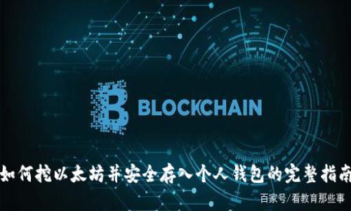 如何挖以太坊并安全存入个人钱包的完整指南
