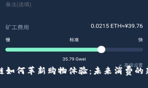 区块链如何革新购物体验：未来消费的新趋势