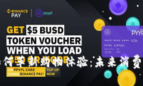 区块链如何革新购物体验：未来消费的新趋势