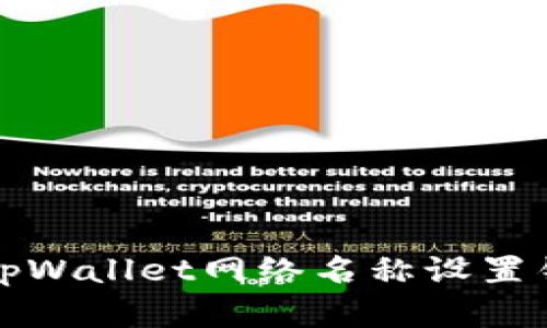 如何解决tpWallet网络名称设置错误的问题