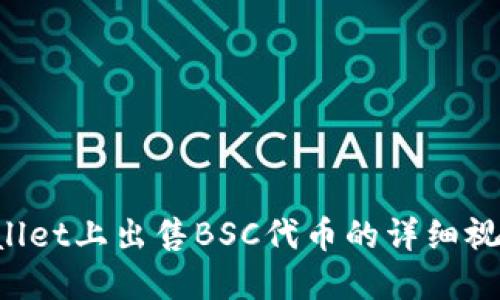 《如何在TP Wallet上出售BSC代币的详细视频教程与技巧》