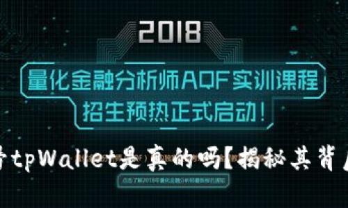 微信公众号tpWallet是真的吗？揭秘其背后真实情况