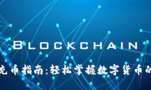 TP钱包马蹄链充币指南：轻松掌握数字货币的正确入门方法