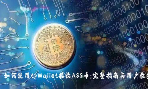### 如何使用tpWallet接收ASS币：完整指南与用户收益分析