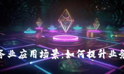 探索区块链服务业应用场景：如何提升业务效率与透明度