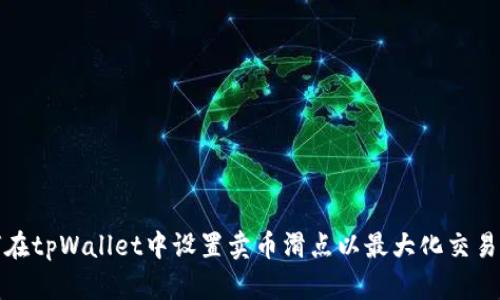 如何在tpWallet中设置卖币滑点以最大化交易收益