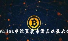 如何在tpWallet中设置卖币滑