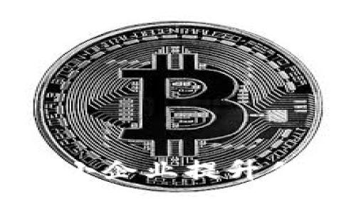 区块链技术助力中小企业提升供应链效率与透明度