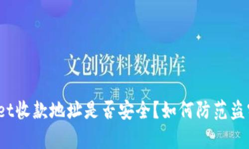 tpWallet收款地址是否安全？如何防范盗窃风险？