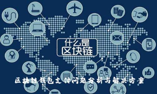 区块链钱包支付问题分析与解决方案
