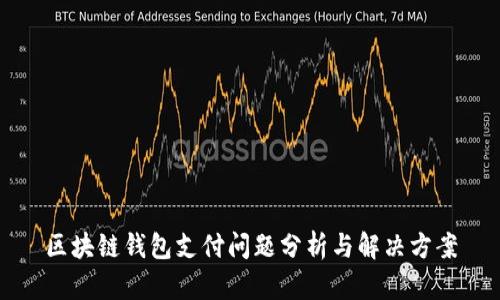 区块链钱包支付问题分析与解决方案