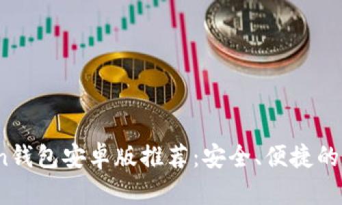 2023年最佳Token钱包安卓版推荐：安全、便捷的数字资产管理工具