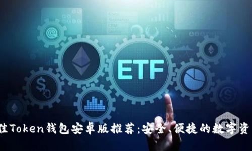 2023年最佳Token钱包安卓版推荐：安全、便捷的数字资产管理工具