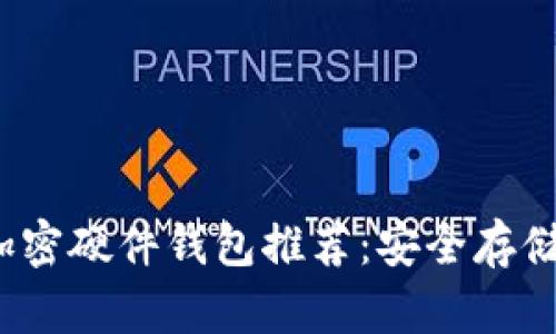 2023年最佳加密硬件钱包推荐：安全存储你的数字资产