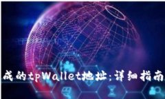如何使用生成的tpWallet地址