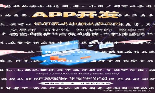   区块链技术如何革新药品供应链管理，提升透明度与安全性 / 

 guanjianxi 区块链, 药品供应链, 安全性, 透明度, 数字化 /guanjianxi 

引言
随着科技的不断进步，区块链技术以其去中心化、不可篡改和透明的特性，正在各个行业中崭露头角。尤其在药品供应链管理中，区块链的应用潜力巨大。药品行业本身面临许多挑战，比如假药泛滥、供应链不透明、追溯困难等问题。而区块链技术的引入，可以有效地解决这些问题，提升药品的安全性和透明度，最终提高患者的信任度和治疗效果。

区块链的基本概念
在深入探讨药品应用前，有必要先了解一下区块链的基本概念。区块链是一种分布式数据库技术，它通过加密算法将数据结构成区块，并通过点对点网络形成链条，确保数据的安全与透明。每一个用户都可以参与到区块链的维护中，同时也能增进对信息的信任，从而消灭了单点故障的风险。

假药问题的现状
根据相关数据显示，全球每年约有20%的药品在不同的市场中属于假药。假药不仅损害了患者的健康，也严重影响了医疗行业的信誉。因此，药品的真实身份验证变得极为重要。在这方面，区块链技术能够大显身手。通过区块链，上游生产商可以将每一批药品的信息都录入系统，消费者在购买时可以轻松追溯药品的来源，是否经过合法渠道流通。

药品追溯的必要性
为什么药品追溯如此重要呢？首先，它直接关系到患者的健康安全。试想，如果某一药品在生产过程中遭到了污染或出现了质量问题，若能够快速追溯到问题药品的批次，便可以及时召回，避免潜在的健康危害。其次，追溯还能有效打击假药，提升药品市场的整体信誉度，让消费者更有信心购买。

区块链如何实现药品追溯
区块链的透明特性，使得信息的录入和查询变得非常高效。当药品生产完成后，其相关信息（如生产批次、有效期、生产商等）将在区块链上进行记录，而每一次药品的转手，也会在区块链上留有痕迹。比如，当药品被运输到某个批发商手中时，这一信息会及时同步到区块链，任何平台用户都可以实时查询，了解药品的具体位置和身份证明。

提升供应链透明度
供应链的透明度能带来一系列的好处。不仅能减少中介环节的成本，还能让各方参与者在同一信源中操作，以避免信息不对称的问题。实际上，许多药企已经开始意识到，在整个供应链中建立区块链技术不仅可以简化流程，还能帮助管理更为严密的库房与物流系统。

实例：全球药品追溯体系
在一些国家，政府已经开始设立全国性的药品追溯体系。例如，欧盟在2019年已经实施了一项新的药品监管法规，要求所有处方药品都必须包含独特的标识符，以便进行追溯。这一措施有效促进了区块链在药品追溯中的广泛应用。通过与区块链公司的合作，药品制造商能够在真实的环境中验证每一批药品的安全性。

患者的收益
对于普通患者来说，药品追溯与供应链透明度的提升，不容小觑。患者在用药时，通过扫描药品上的二维码，可以获取到完整的药品信息，包括产地、生产商、有效期及储存条件等。这不仅减轻了患者对于用药安全的担忧，还能提高用药的信心。

区块链在药品物流中的应用
在药品运输的环境中，温度、湿度等因素对药品的稳定性和安全性产生了极大的影响。区块链与物联网技术结合后，可以实时监控药品在运输过程中的各种环境参数。比如，如果运输过程中温度超过了设定范围，相关信息会立即被记录并发送给相关人员，确保药品的安全性。

未来展望：数字化与区块链的结合
未来，随着数字化进程的不断推进，区块链技术可能与AI、大数据等技术结合，为药品行业带来更多的创新。通过智能合约以及数据分析，药企可以对市场需求做出更为精准的预测，从而对于生产计划进行及时调整，有效降低库存成本。此外，患者的健康数据也能够通过区块链技术获得更为安全的保护，提高患者隐私和数据的安全性。

结语
总的来说，区块链在药品领域的应用具有重大意义。它不仅能够提高药品的安全性与透明度，还能提升患者的信任度，从整体上改善药品行业的形象。在快速发展的科技背景下，药品行业也应不断寻求创新，借助区块链等新兴技术，来面对未来的挑战和机遇。当前，很多药企和药品监管机构都在积极探索这一领域，相信不久的将来，区块链将为药品行业的未来发展注入新的动力。