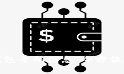 如何查询数字钱包号码信息：全方位指南与实用技巧