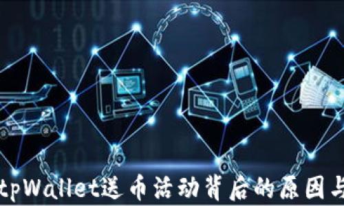 
深入了解tpWallet送币活动背后的原因与用户收益