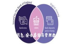 比特币钻石(BCD)钱包：安全
