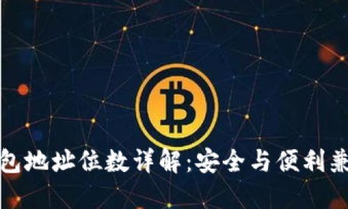 比特币钱包地址位数详解：安全与便利兼得的选择