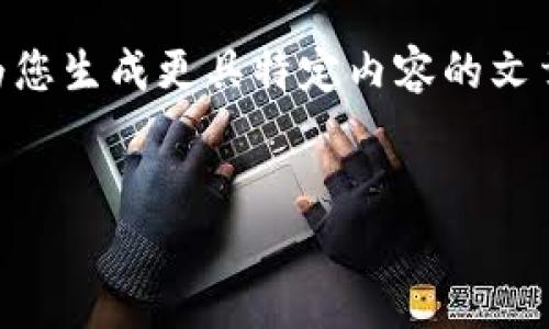 提示：您可随时提供一些具体观点或需求，这将有助于我为您生成更具特定内容的文章。以下是关于tpWallet 1.0版本的一般介绍和讨论内容：


tpWallet 1.0版本：打造数字资产管理的新时代