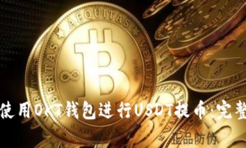 如何高效安全地使用OKT钱包进行USDT提币：完整指南与注意事项
