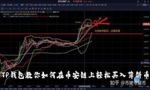 TP钱包教你如何在币安链上轻松买入薄饼币