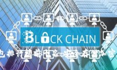 2023年TP冷钱包排行榜前十