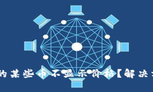 为什么TPWallet中的某些币不显示价格？解决方法与用户经验分享