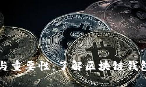 区块链钱包的功能与重要性：了解区块链钱包的使用价值及收益