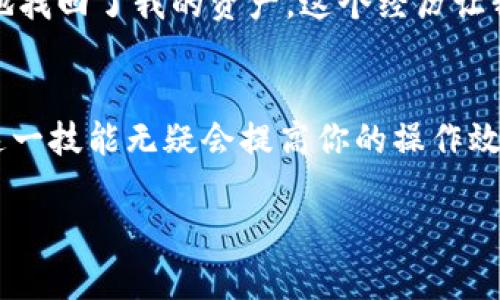   如何在tpWallet中输入合约地址以轻松管理数字资产 / 

 guanjianci tpWallet, 合约地址, 数字资产管理, 加密钱包, 输入地址 /guanjianci 

引言
在数字货币的世界中，钱包的使用变得愈发重要。特别是tpWallet，它因为其用户友好和功能丰富而受到许多人的青睐。无论是想要存储代币，还是进行交易，了解如何输入合约地址是非常必要的。本文将分享如何在tpWallet中输入合约地址，以及相关的注意事项和技巧。

什么是合约地址？
在深入学习之前，首先要明确什么是合约地址。简单来说，合约地址是一个智能合约在区块链上唯一的标识符。每当你与一个智能合约互动，比如进行代币交易，合约地址就是你需要提供的信息。举个例子，如果你想购买某种加密货币或代币，必须输入该代币的合约地址，以确保交易的正确性。

tpWallet概述
tpWallet是一款多功能的数字货币钱包，它不仅支持多种主流币种，还能够管理基于ERC20、BEP20等协议的代币。这个钱包的界面非常友好，无论是新手还是资深用户都能轻松上手。其特点包括安全性高、交易速度快以及灵活的资产管理工具。这就是为什么越来越多的人选择tpWallet而非其他钱包的原因之一。

如何在tpWallet中输入合约地址
输入合约地址的步骤其实并不复杂。首先，你需要确保已安装并注册了tpWallet。接下来，请按照以下步骤进行操作：
ol
    li打开你的tpWallet应用程序，登录你的账户。/li
    li在主界面上，找到“添加代币”或“管理代币”的选项。这通常是在资产管理界面中。/li
    li选择“添加代币”后，系统会提示你输入代币的合约地址。/li
    li仔细输入代币的合约地址，确保没有任何拼写错误。这是非常重要的一步，因为错误的地址可能导致资产丢失。/li
    li点击“确认”或者“添加”按钮，系统将自动识别该合约地址并显示相关的代币信息。/li
    li最后，确认添加代币，并返回主界面查看你的资产。/li
/ol

输入合约地址时的注意事项
在输入合约地址的时候，有若干事项需要特别注意。首先，请确保地址的准确性。你可以通过项目的官方网站或区块链浏览器（如Etherscan等）验证该地址的真实性。其次，不同的链有不同的合约地址。例如，比特币、以太坊和币安智能链都有各自的代币标准和合约形式。因此，务必确认使用正确的网络。

常见问题与解决方案
在使用tpWallet输入合约地址的过程中，用户可能会遇到一些常见问题。以下是一些常见的问题及其解决方案：
ol
    listrong合约地址无法识别：/strong 确保你输入的是完整和正确的合约地址，尤其注意大小写及字母的准确性。/li
    listrong钱包不显示代币：/strong 确保你所添加的是该合约所在的正确网络，且该合约支持的代币类型与你的钱包兼容。/li
    listrong如何找回错误输入的资产：/strong 如果因为输入错误地址而导致资产丢失，通常需要联系钱包的技术支持，但成功找回的可能性很小。/li
/ol

个人经验分享
在我自己使用tpWallet的过程中，我遇到过一些困惑。十二个月前，我曾因为急于进行交易而错误输入了合约地址，导致我的资产一度处于“悬挂”状态。经过多方查证，我才找到了正确的合约地址，然后幸运地找回了我的资产。这个经历让我意识到，不论是输入合约地址还是进行任何交易，耐心和谨慎都是必不可少的。我现在在添加代币时，总是先进行一次彻底的核对。在我的数字资产管理过程中，这一细节已经帮助我避免了多次可能的损失。

总结
总而言之，输入合约地址在tpWallet中并不是一件麻烦的事情，但却是进行数字资产管理的重要环节。通过上述步骤和注意事项，你可以更好地使用tpWallet进行代币管理。对于数字货币投资者而言，掌握这一技能无疑会提高你的操作效率，也为你的资产安全提供了一层保障。希望通过这篇文章，能帮助到那些对tpWallet或合约地址输入不熟悉的用户，让你在快速发展的数字资产领域中保持领先。

希望每位数字货币爱好者都能在tpWallet中顺利输入合约地址，并成功管理自己的资产！