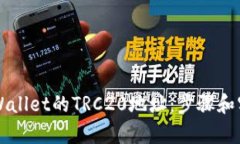 如何查找TPWallet的TRC20地址