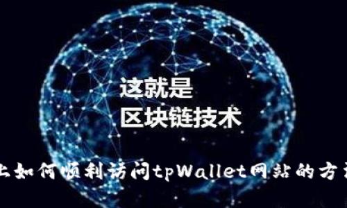电脑上如何顺利访问tpWallet网站的方法详解