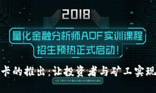 加密货币显卡的推出：让投资者与矿工实现收益新飞跃