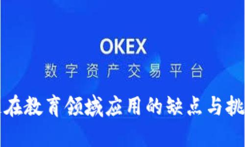 区块链在教育领域应用的缺点与挑战探讨