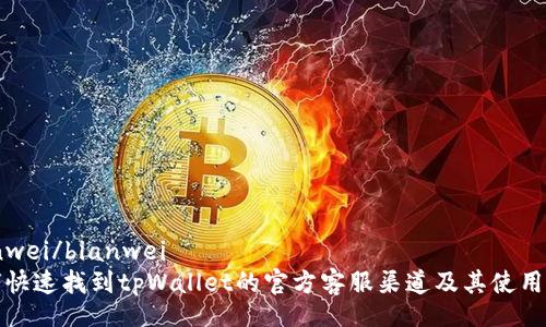 bianwei/bianwei
如何快速找到tpWallet的官方客服渠道及其使用技巧
